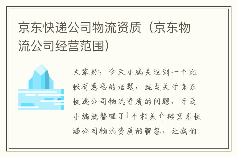 京东快递公司物流资质（京东物流公司经营范围）