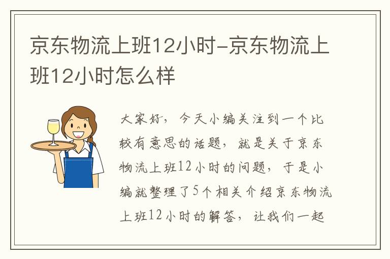 京东物流上班12小时-京东物流上班12小时怎么样