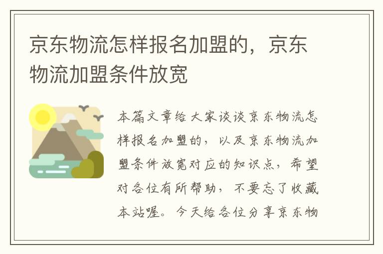 京东物流怎样报名加盟的，京东物流加盟条件放宽