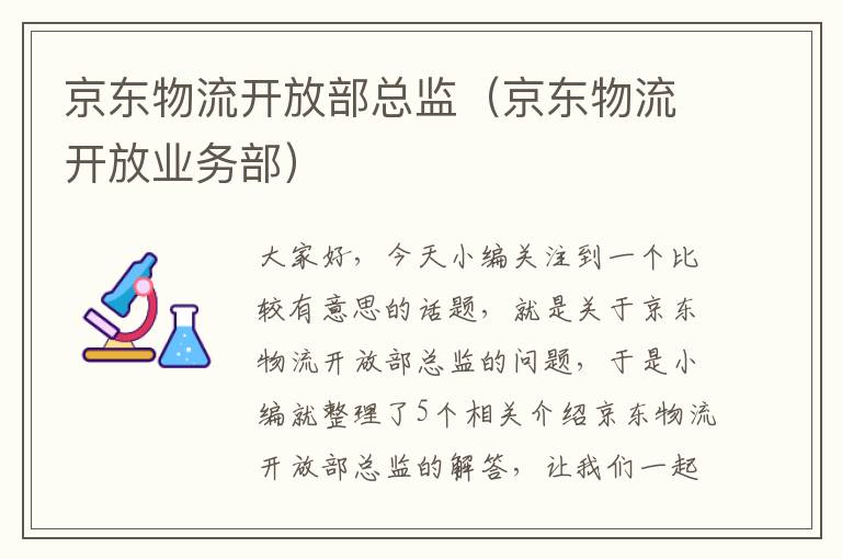 京东物流开放部总监（京东物流开放业务部）