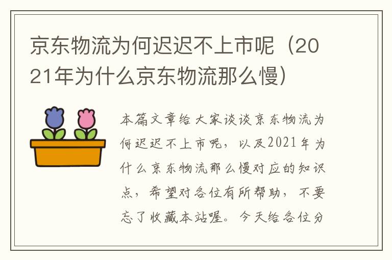 京东物流为何迟迟不上市呢（2021年为什么京东物流那么慢）