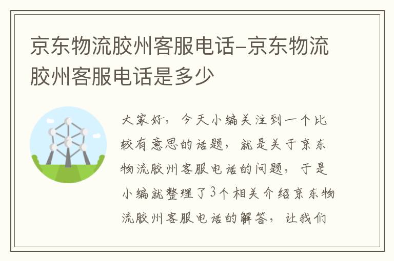 京东物流胶州客服电话-京东物流胶州客服电话是多少