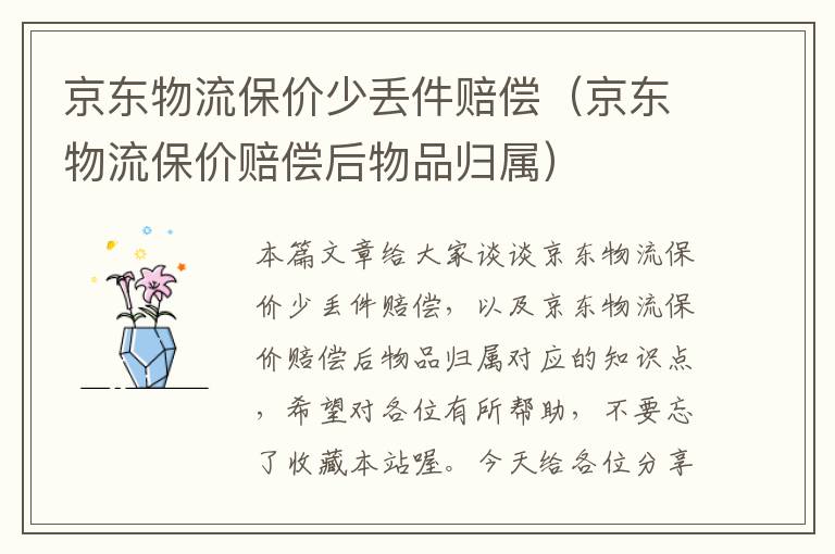 京东物流保价少丢件赔偿（京东物流保价赔偿后物品归属）