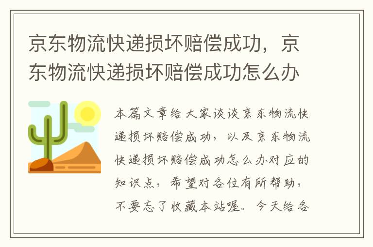 京东物流快递损坏赔偿成功，京东物流快递损坏赔偿成功怎么办