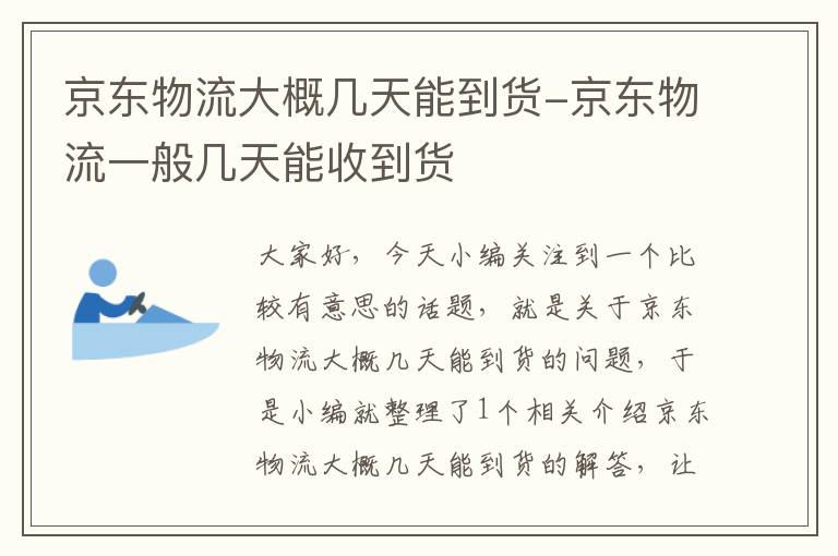 京东物流大概几天能到货-京东物流一般几天能收到货