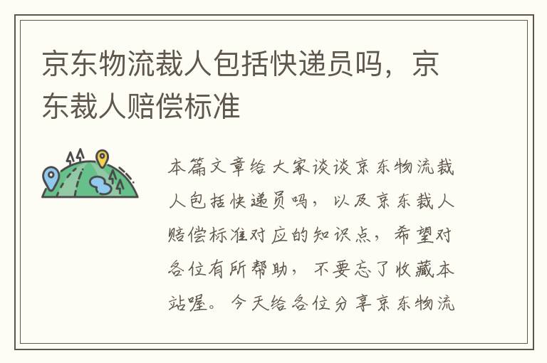 京东物流裁人包括快递员吗，京东裁人赔偿标准