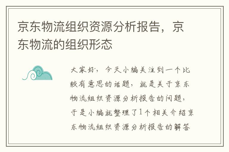 京东物流组织资源分析报告，京东物流的组织形态