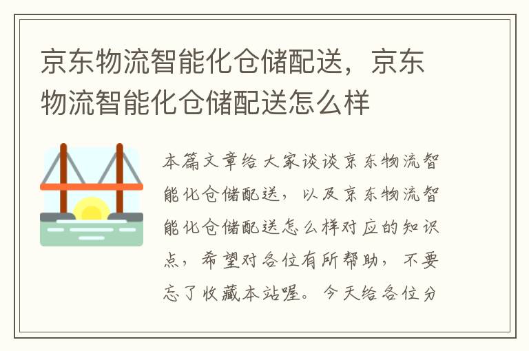 京东物流智能化仓储配送，京东物流智能化仓储配送怎么样