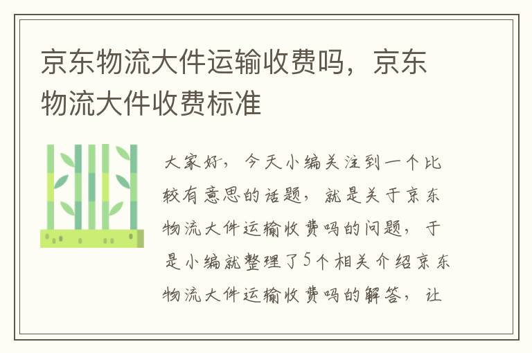 京东物流大件运输收费吗，京东物流大件收费标准