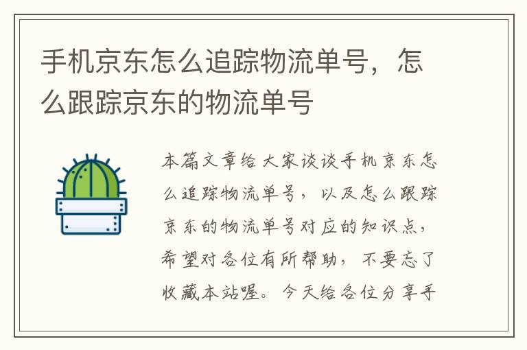 手机京东怎么追踪物流单号，怎么跟踪京东的物流单号