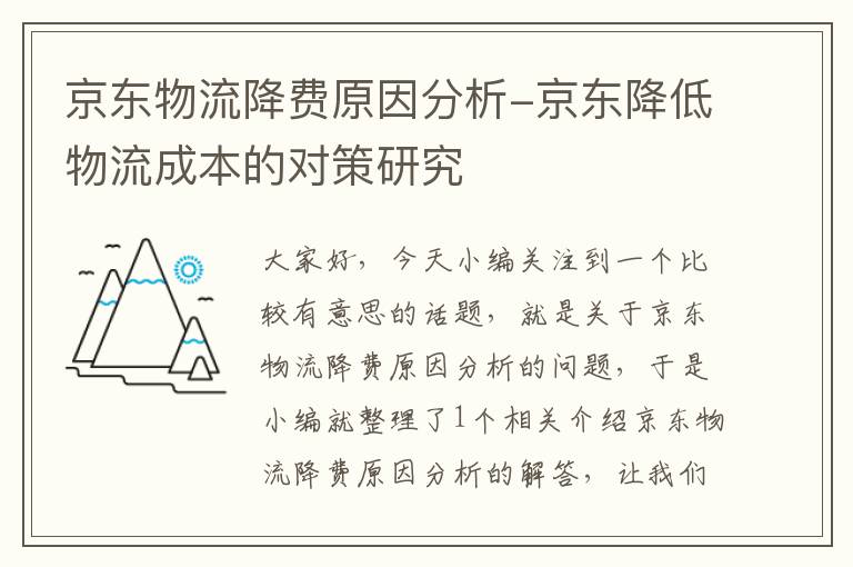 京东物流降费原因分析-京东降低物流成本的对策研究