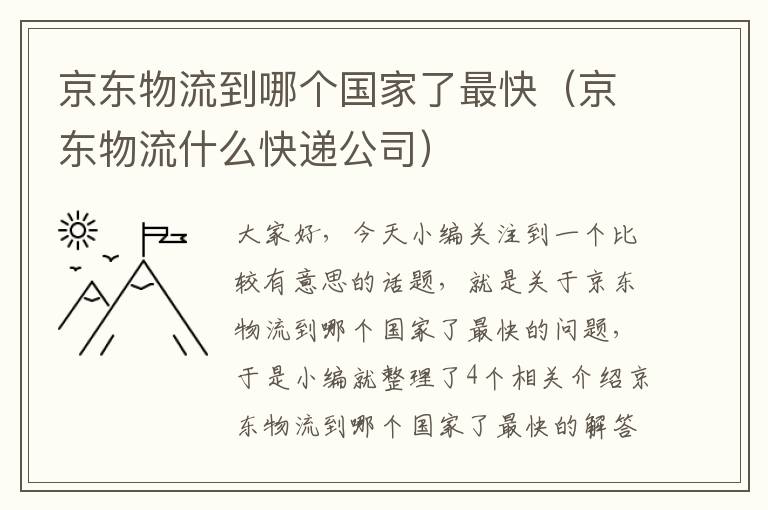 京东物流到哪个国家了最快（京东物流什么快递公司）