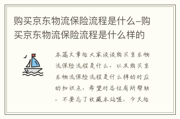 购买京东物流保险流程是什么-购买京东物流保险流程是什么样的