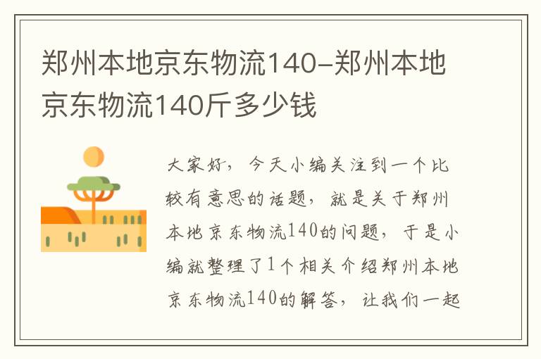 郑州本地京东物流140-郑州本地京东物流140斤多少钱