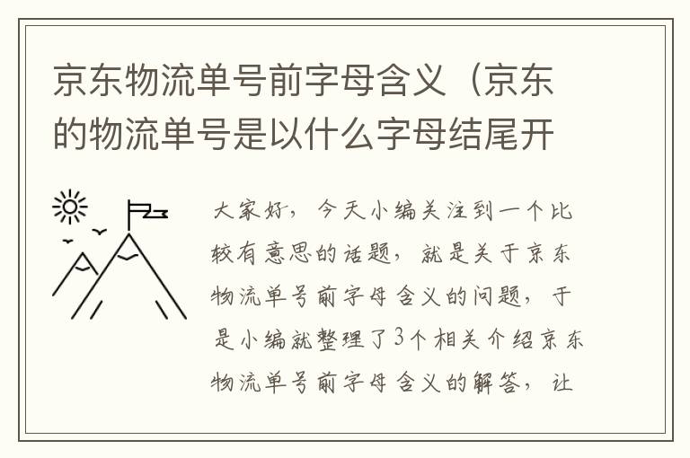 京东物流单号前字母含义（京东的物流单号是以什么字母结尾开头的）