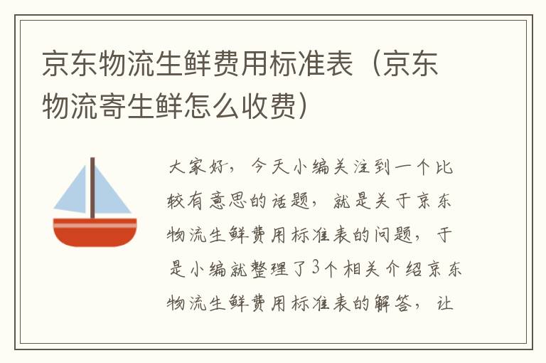 京东物流生鲜费用标准表（京东物流寄生鲜怎么收费）