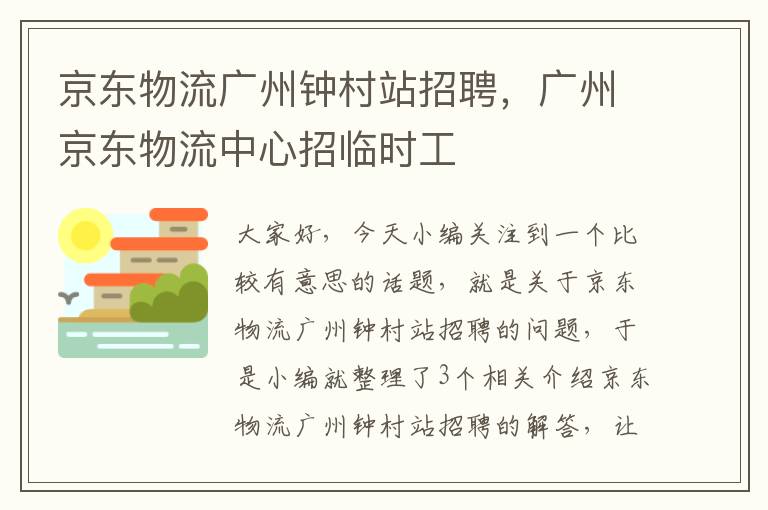 京东物流广州钟村站招聘，广州京东物流中心招临时工