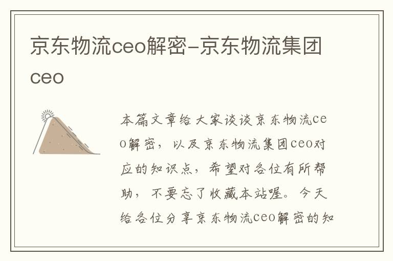 京东物流ceo解密-京东物流集团ceo