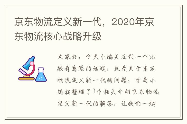 京东物流定义新一代，2020年京东物流核心战略升级