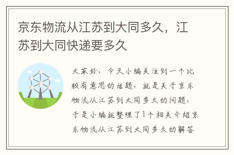 京东物流从江苏到大同多久，江苏到大同快递要多久