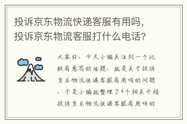 投诉京东物流快递客服有用吗，投诉京东物流客服打什么电话?