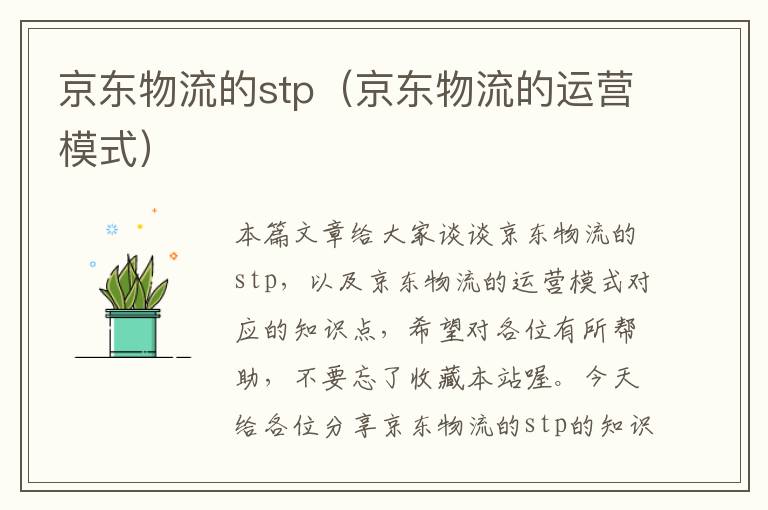 京东物流的stp（京东物流的运营模式）