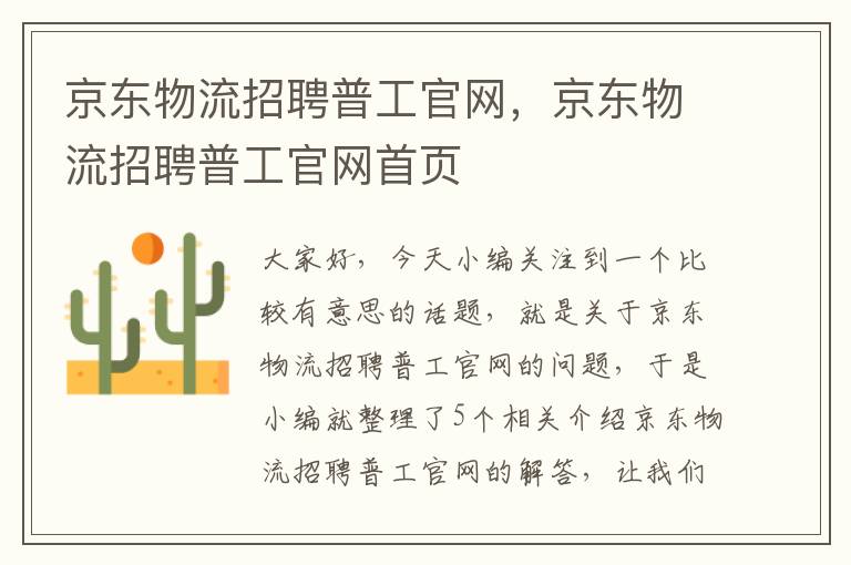 京东物流招聘普工官网，京东物流招聘普工官网首页