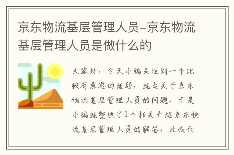 京东物流基层管理人员-京东物流基层管理人员是做什么的