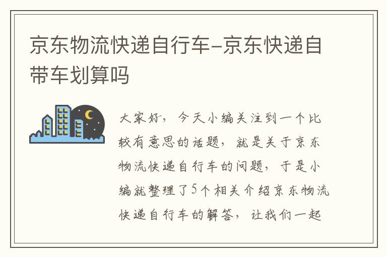 京东物流快递自行车-京东快递自带车划算吗