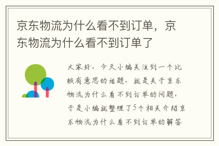 京东物流为什么看不到订单，京东物流为什么看不到订单了