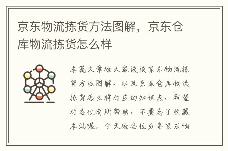 京东物流拣货方法图解，京东仓库物流拣货怎么样