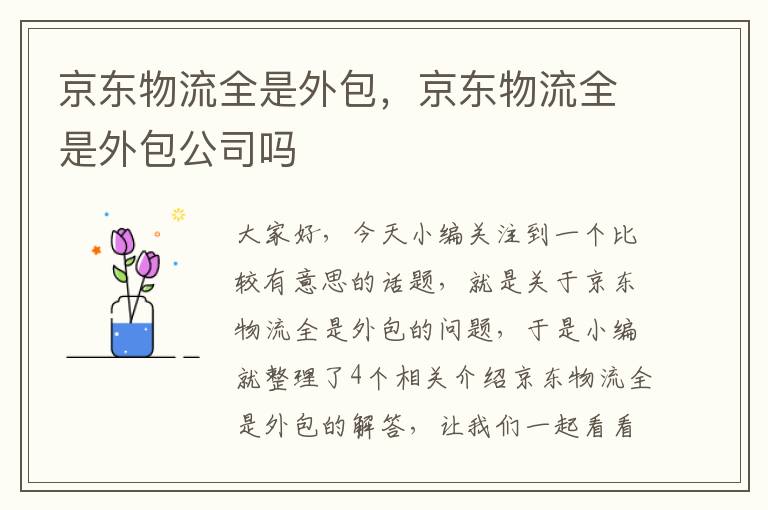 京东物流全是外包，京东物流全是外包公司吗