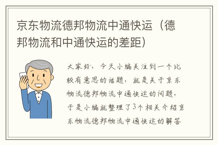 京东物流德邦物流中通快运（德邦物流和中通快运的差距）