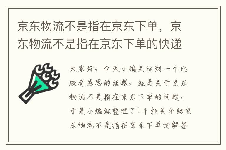 京东物流不是指在京东下单，京东物流不是指在京东下单的快递吗