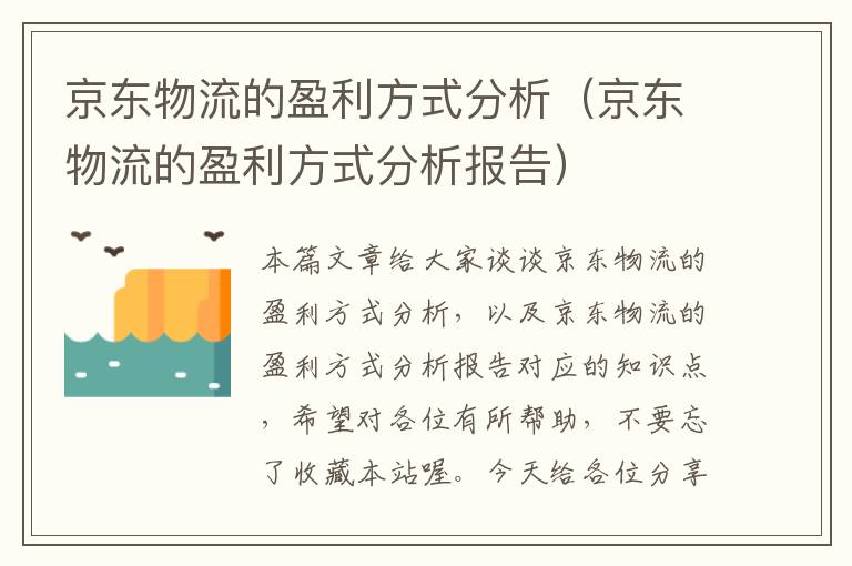 京东物流的盈利方式分析（京东物流的盈利方式分析报告）