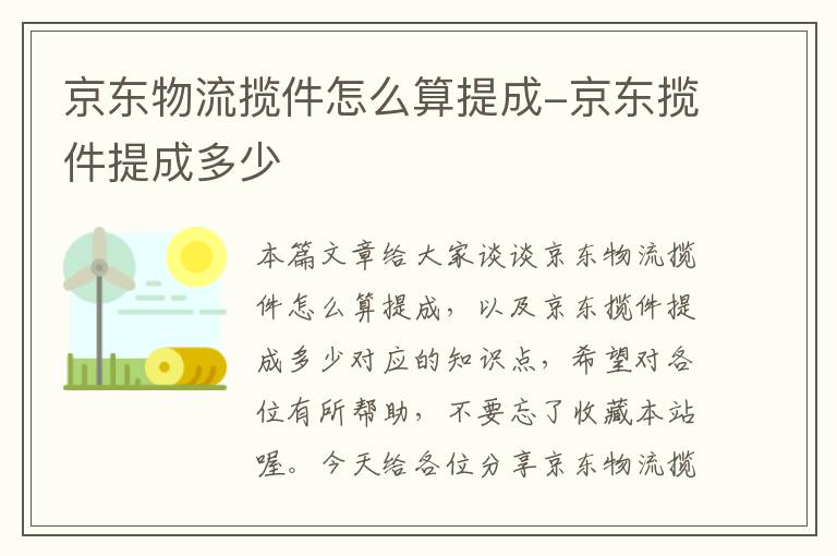 京东物流揽件怎么算提成-京东揽件提成多少