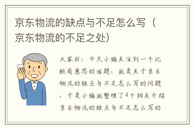 京东物流的缺点与不足怎么写（京东物流的不足之处）