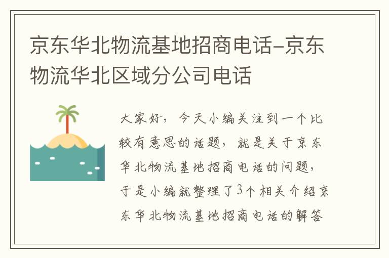 京东华北物流基地招商电话-京东物流华北区域分公司电话