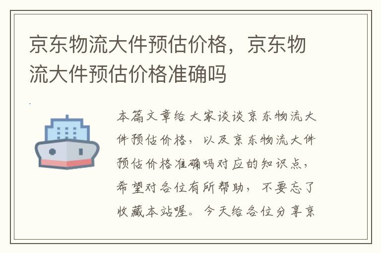 京东物流大件预估价格，京东物流大件预估价格准确吗