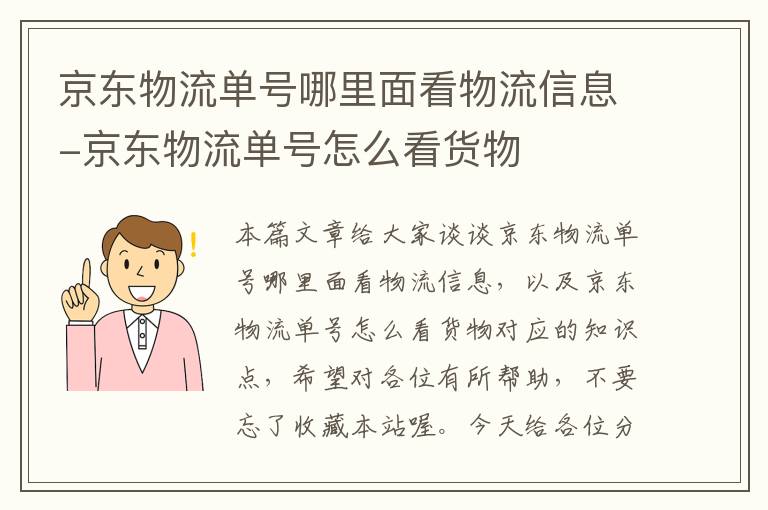 京东物流单号哪里面看物流信息-京东物流单号怎么看货物