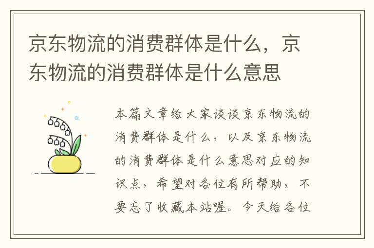 京东物流的消费群体是什么，京东物流的消费群体是什么意思