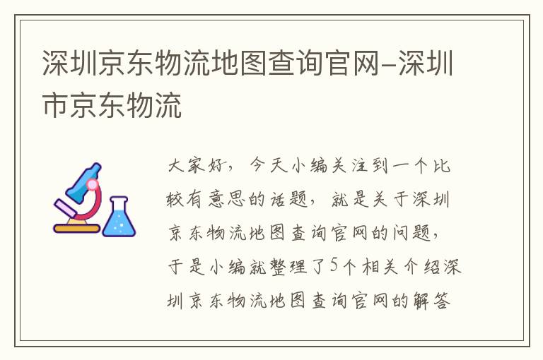 深圳京东物流地图查询官网-深圳市京东物流