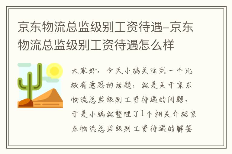 京东物流总监级别工资待遇-京东物流总监级别工资待遇怎么样