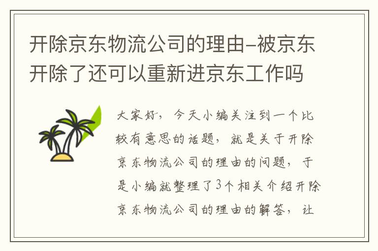 开除京东物流公司的理由-被京东开除了还可以重新进京东工作吗