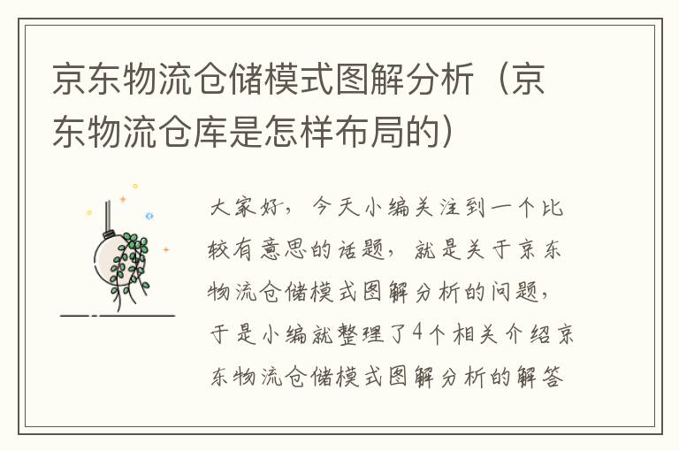 京东物流仓储模式图解分析（京东物流仓库是怎样布局的）