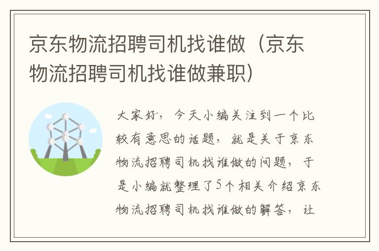 京东物流招聘司机找谁做（京东物流招聘司机找谁做兼职）