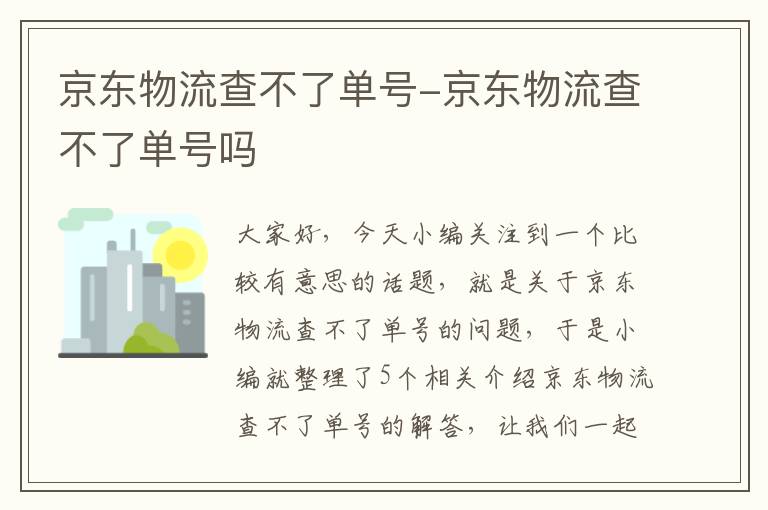 京东物流查不了单号-京东物流查不了单号吗