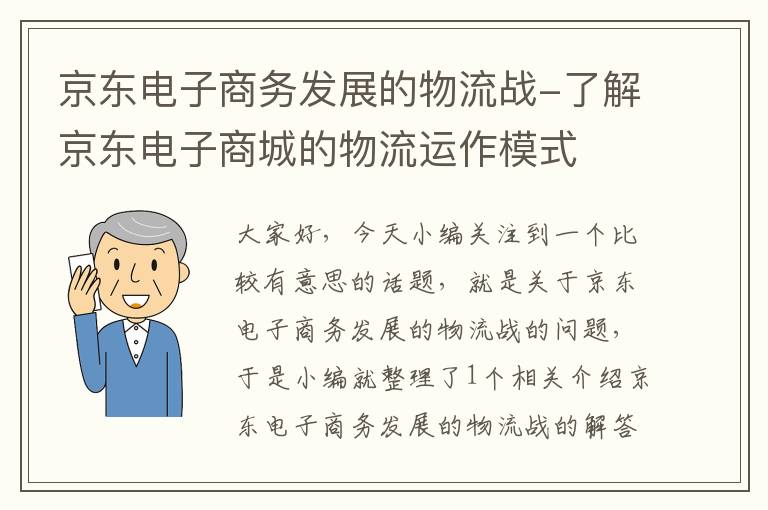 京东电子商务发展的物流战-了解京东电子商城的物流运作模式