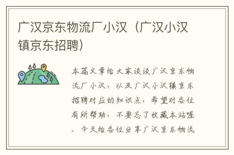 广汉京东物流厂小汉（广汉小汉镇京东招聘）