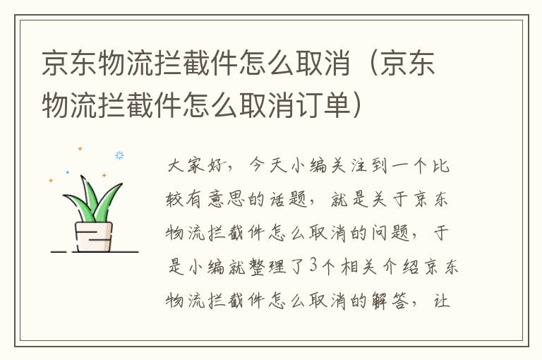 京东物流拦截件怎么取消（京东物流拦截件怎么取消订单）